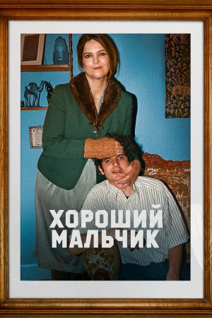 Хороший мальчик в hd качестве