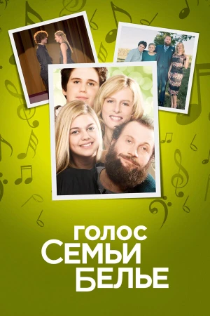 Семейство Белье в hd качестве