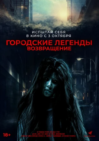 Городские легенды. Возвращение в hd качестве