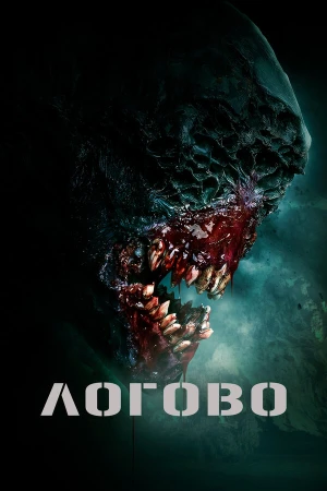 Логово в hd качестве
