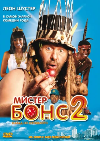 Мистер Бонс 2 в hd качестве
