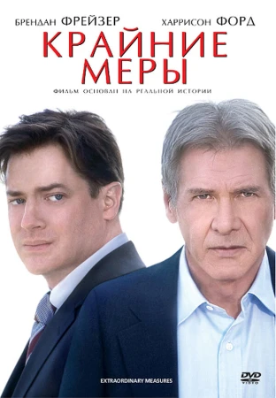 Крайние меры в hd качестве