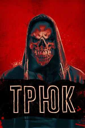 Трюк в hd качестве