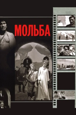 Мольба в hd качестве