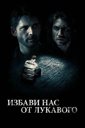 Избави нас от лукавого в hd качестве