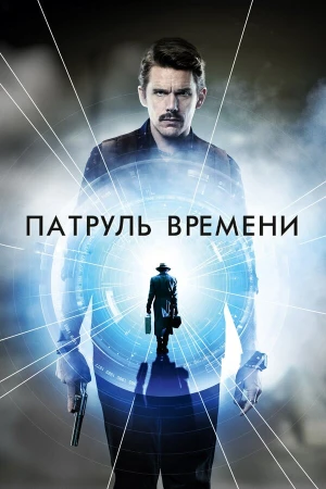 Патруль времени в hd качестве