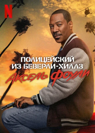 Полицейский из Беверли-Хиллз: Аксель Фоули в hd качестве