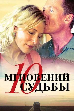 10 мгновений судьбы в hd качестве