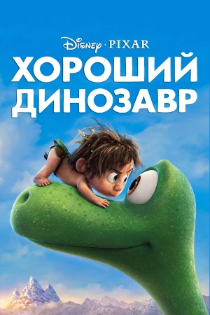 Хороший динозавр в hd качестве