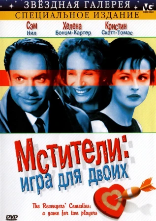 Мстители: Игра для двоих в hd качестве