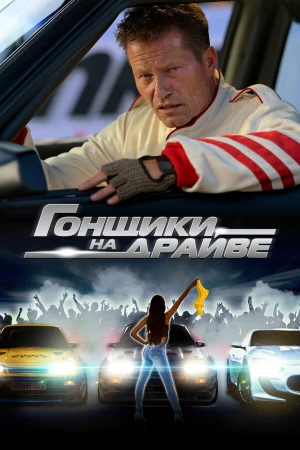 Гонщики на драйве в hd качестве