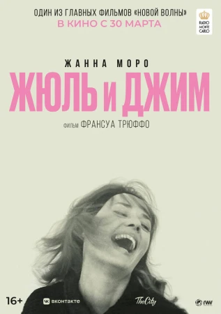 Жюль и Джим в hd качестве