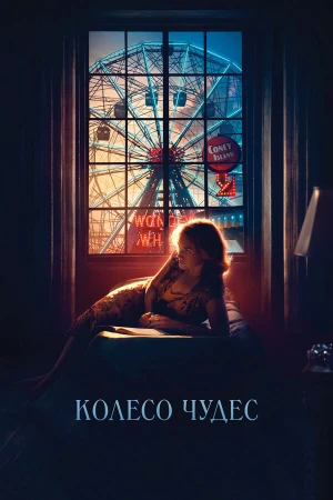 Колесо чудес в hd качестве