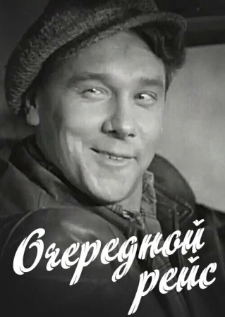 Очередной рейс в hd качестве