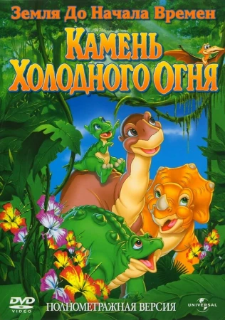 Земля до начала времен 7: Камень Холодного Огня в hd качестве
