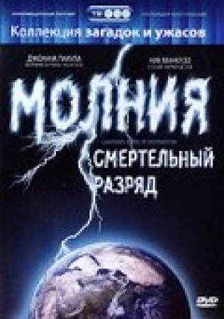Молния: Смертельный разряд в hd качестве