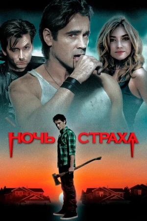 Ночь страха в hd качестве