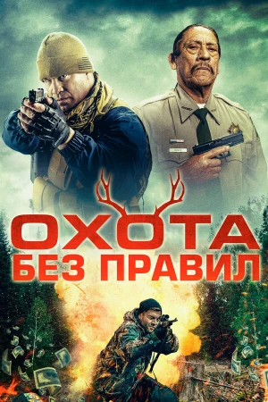 Охота без правил в hd качестве