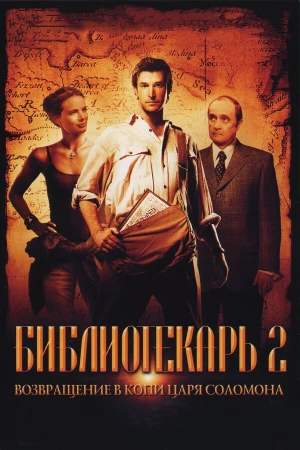 Библиотекарь 2: Возвращение в Копи Царя Соломона в hd качестве