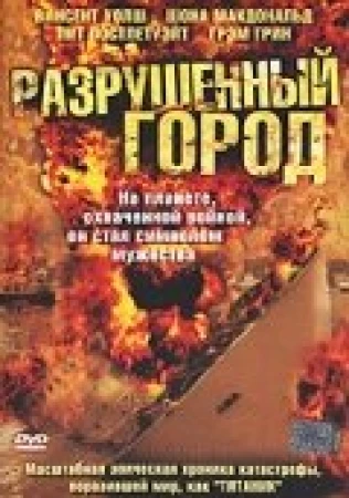 Разрушенный город в hd качестве