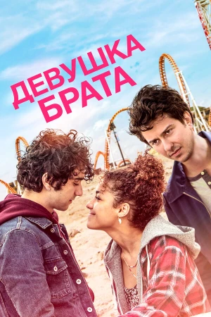 Девушка брата в hd качестве