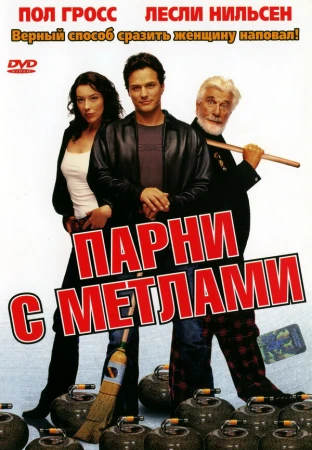 Парни с метлами в hd качестве