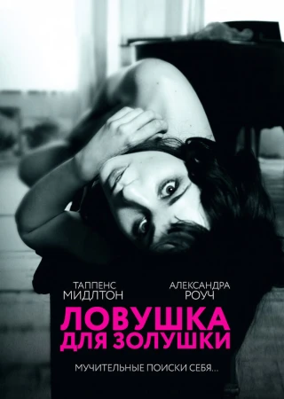 Ловушка для Золушки в hd качестве