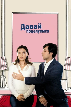Давай поцелуемся в hd качестве
