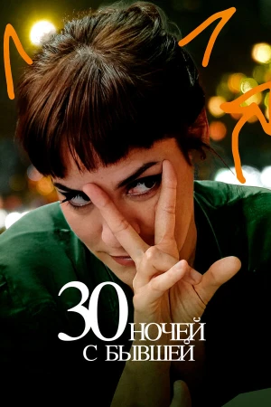 30 ночей с моим бывшим в hd качестве