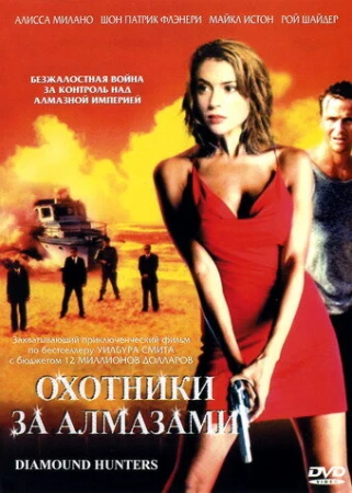 Охотники за алмазами в hd качестве