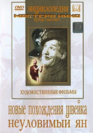 Новые похождения Швейка в hd качестве