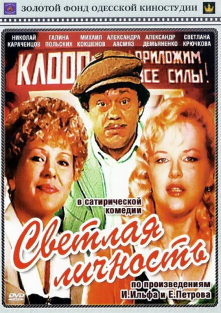 Светлая личность в hd качестве