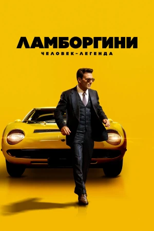 Ламборгини: Человек-легенда в hd качестве