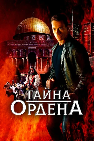 Тайна ордена в hd качестве
