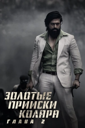Золотые прииски Колара: Глава 2 в hd качестве