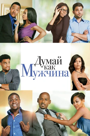 Думай, как мужчина в hd качестве