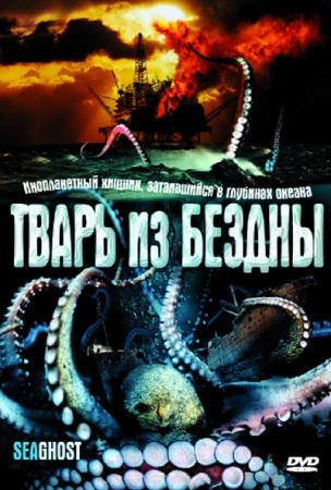 Тварь из бездны в hd качестве
