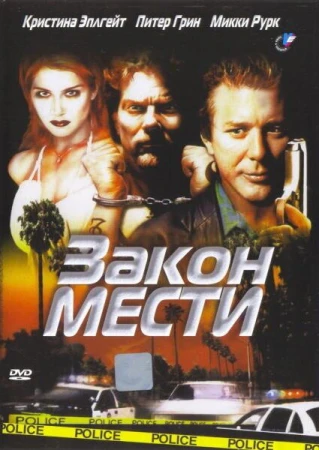 Закон мести в hd качестве