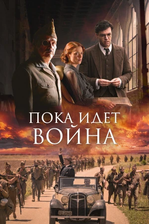 Пока идет война в hd качестве
