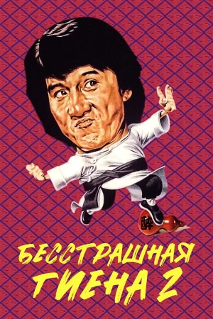 Бесстрашная гиена 2 в hd качестве