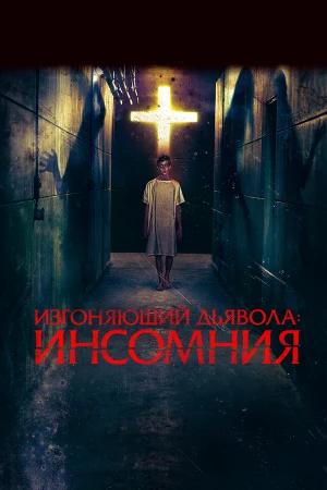 Изгоняющий дьявола: Инсомния в hd качестве