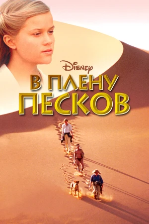 В плену песков в hd качестве