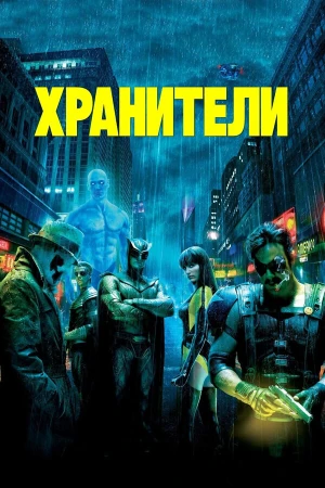 Хранители в hd качестве