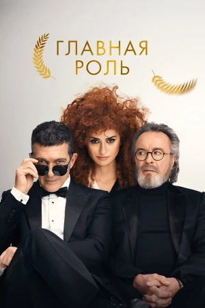 Главная роль в hd качестве