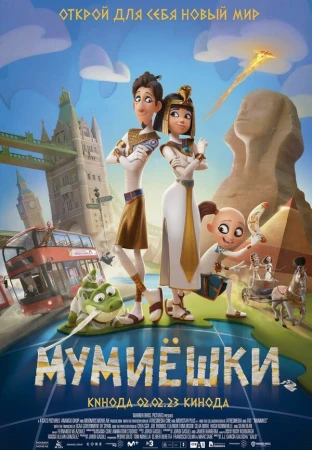 Мумиёшки в hd качестве