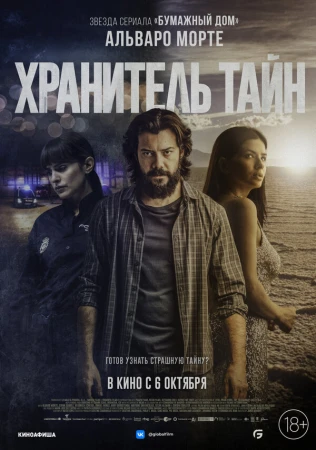 Хранитель тайн в hd качестве