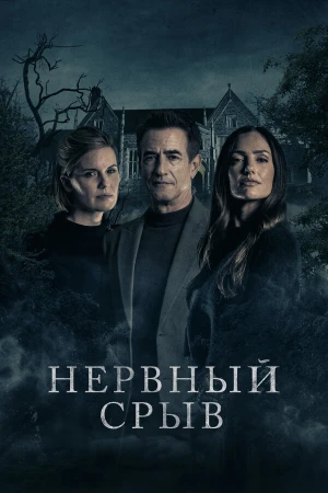 Блэкуотер Лейн в hd качестве
