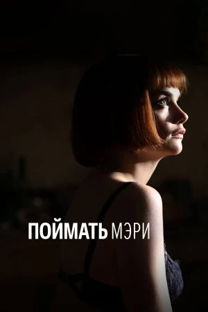 Поймать Мэри в hd качестве