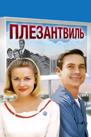 Плезантвиль в hd качестве