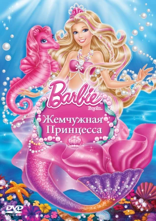 Барби: Жемчужная Принцесса в hd качестве
